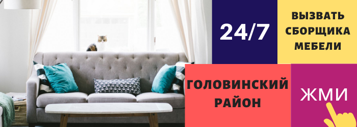 Срочно вызвать сборщика мебели на дом в Головинский район