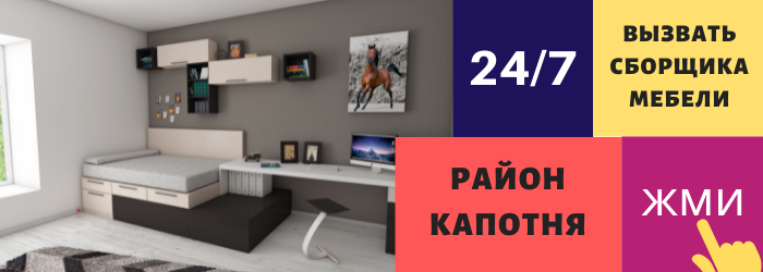 Срочно вызвать сборщика мебели на дом в районе Капотня