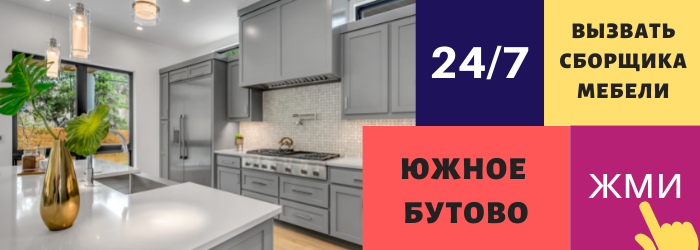 Срочно вызвать сборщика мебели на дом в Южное Бутово