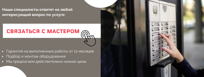 Связаться с мастером по домофонам из района метро Прокшино