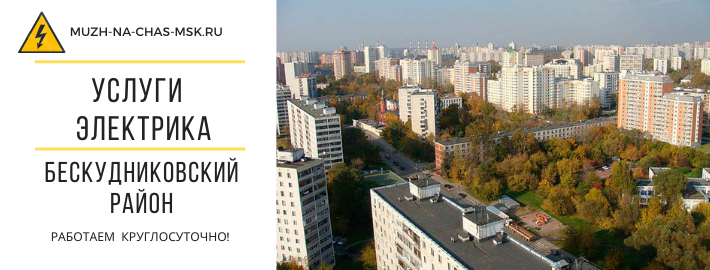 Услуги электрика Бескудниковский район