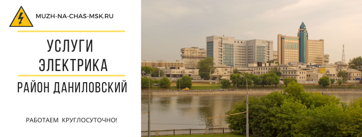 Услуги электрика Даниловский район