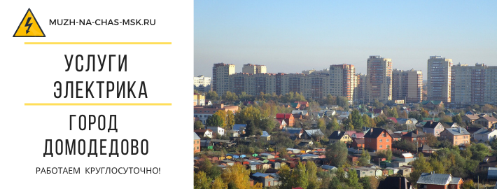 Услуги электрика в Домодедово