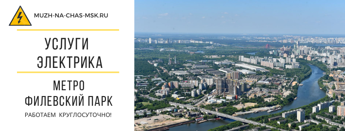 Услуги электрика метро Филевский парк