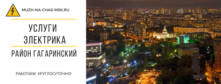 Услуги электрика Гагаринский район