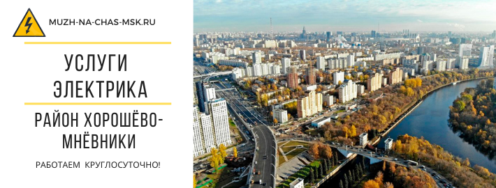 Услуги электрика район Хорошёво-Мнёвники