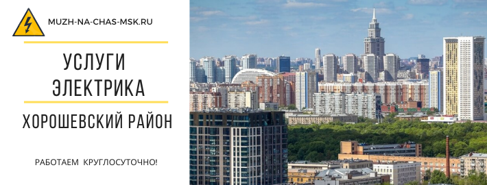 Услуги электрика Хорошевский район