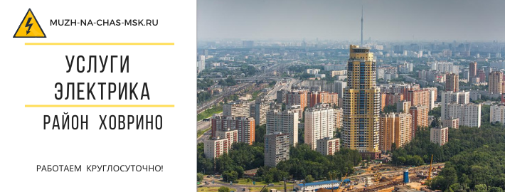 Услуги электрика район Ховрино