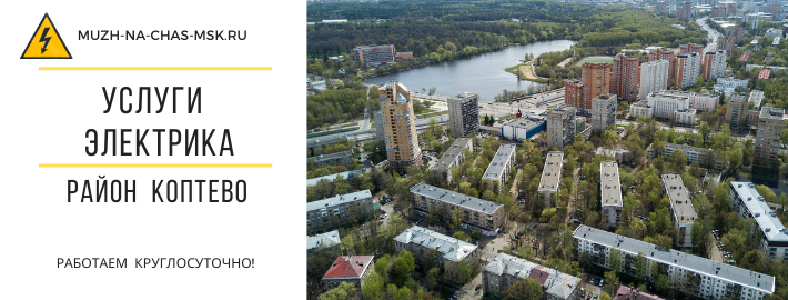 Услуги электрика район Коптево