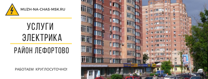 Услуги электрика район Лефортово