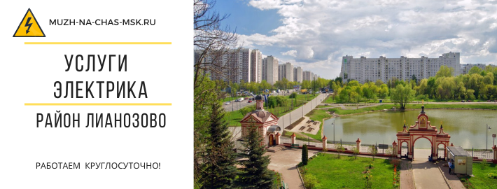Услуги электрика район Лианозово