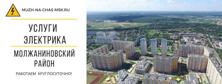 Услуги электрика Молжаниновский район
