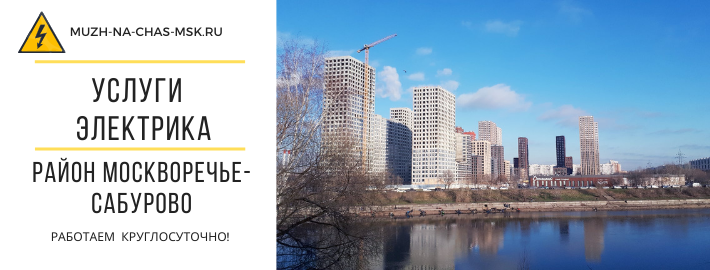 Услуги электрика район Москворечье-Сабурово