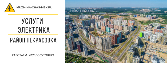 Услуги электрика в районе Некрасовка