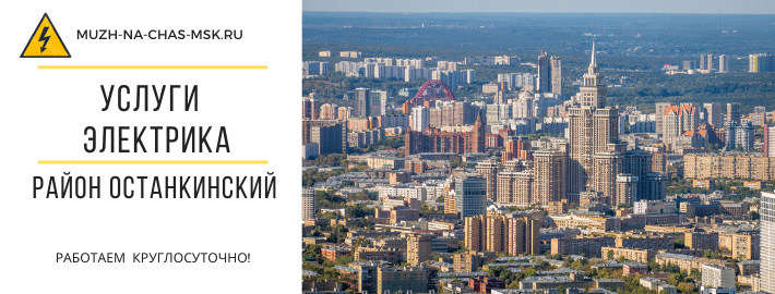 Услуги электрика Останкинский район