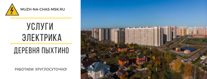 Услуги электрика деревня Пыхтино