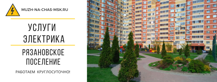 Услуги электрика поселение Рязановское