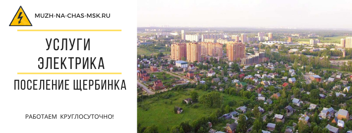 Услуги электрика город Щербинка