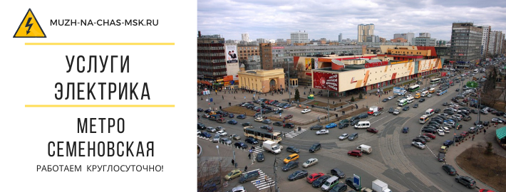 Услуги электрика метро Семеновская