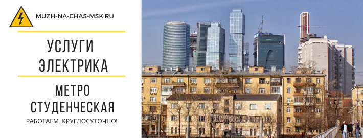 Услуги электрика метро Студенческая