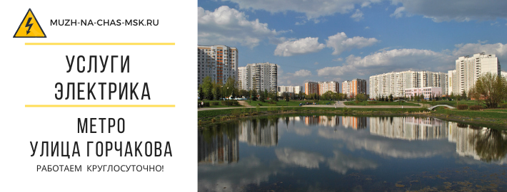 Услуги электрика метро Улица Горчакова