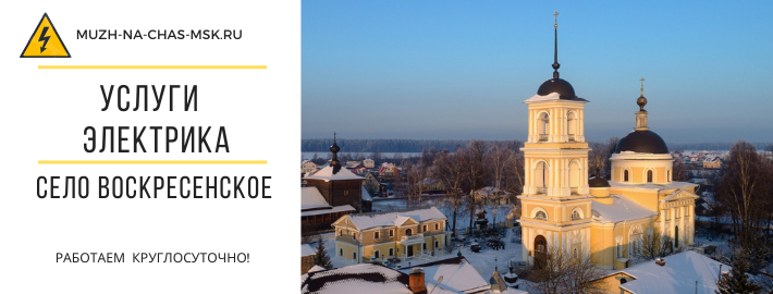 Услуги электрика поселение Воскресенское