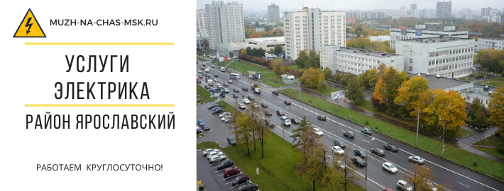 Услуги электрика Ярославский район