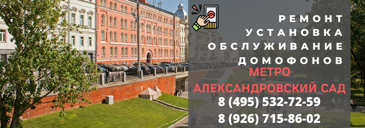 Вызвать мастера по домофонам на метро Александровский сад