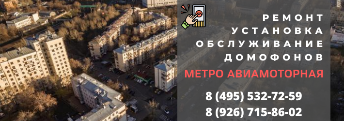 Вызвать мастера по домофонам на Авиамоторную