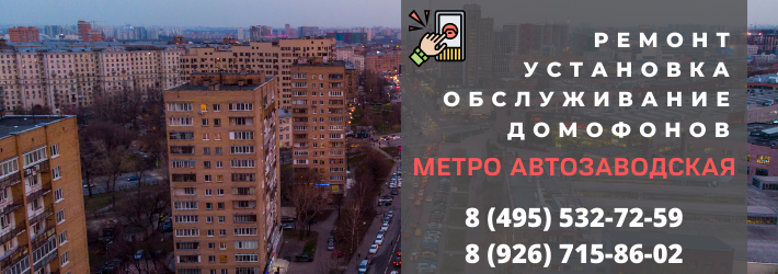Вызвать мастера по домофонам на Автозаводскую
