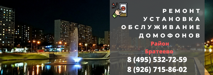Вызвать мастера по домофонам в район Братеево