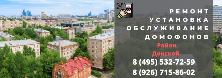 Вызвать мастера по домофонам в Донской район