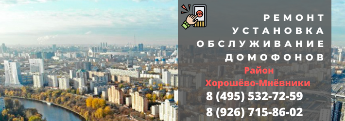 Вызвать мастера по домофонам в Хорошёво-Мнёвники