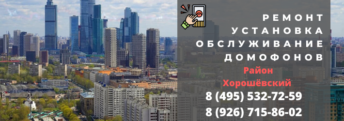 Вызвать мастера по домофонам в Хорошевский район