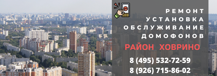 Вызвать мастера по домофонам в район Ховрино