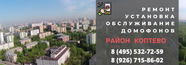 Вызвать мастера по домофонам в район Коптево