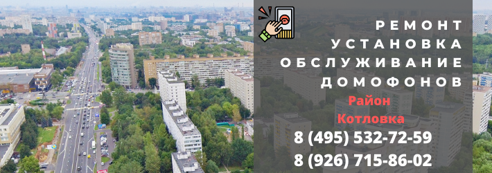 Вызвать мастера по домофонам в Котловку