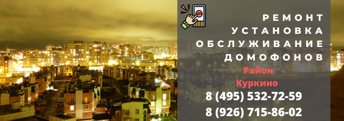 Вызвать мастера по домофонам в Куркино