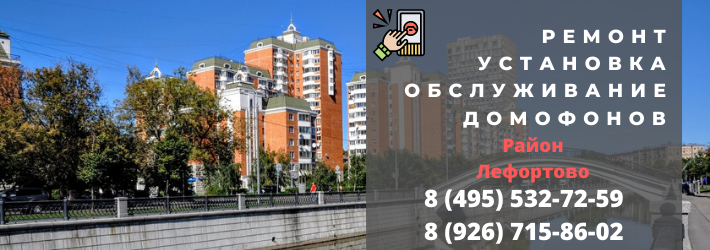Вызвать мастера по домофонам в район Лефортово