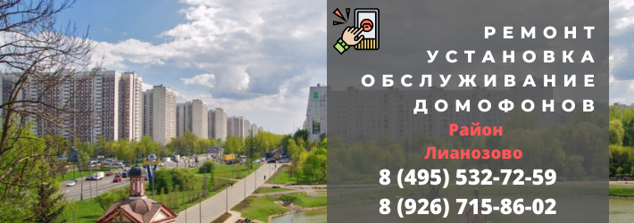 Вызвать мастера по домофонам в Лианозово