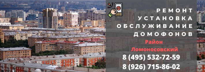 Вызвать мастера по домофонам в Ломоносовский район