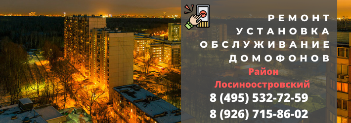 Вызвать мастера по домофонам в Лосиноостровский район