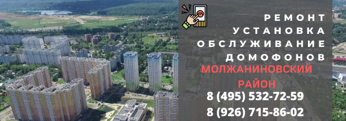Вызвать мастера по домофонам в Молжаниновский район