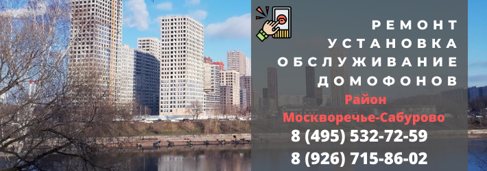 Вызвать мастера по домофонам в Москворечье-Сабурово