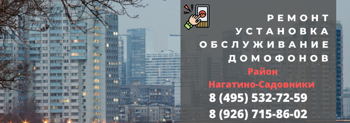 Вызвать мастера по домофонам в Нагатино-Садовники