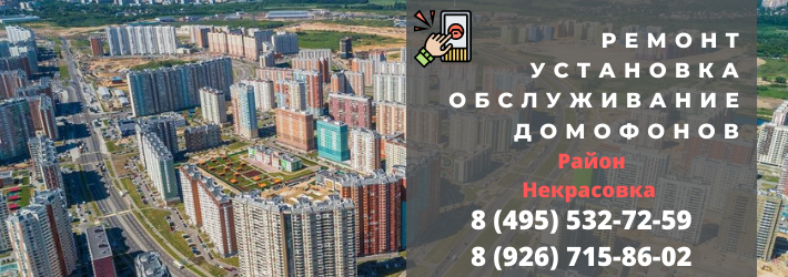Вызвать мастера по домофонам в район Некрасовка