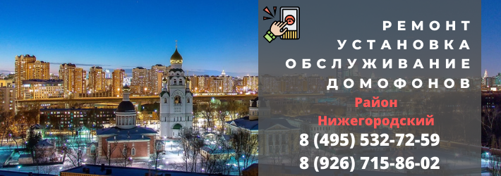 Вызвать мастера по домофонам в Нижегородский район