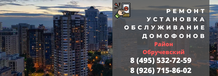 Вызвать мастера по домофонам в Обручевский район