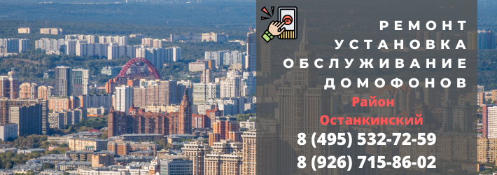 Вызвать мастера по домофонам в Останкинский район