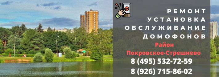 Вызвать мастера по домофонам в Покровское-Стрешнево